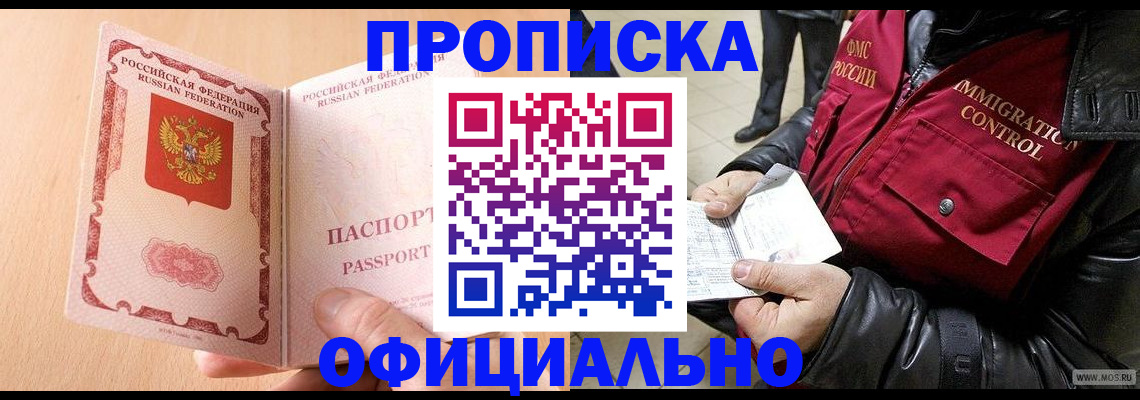 прописка в Дудинке